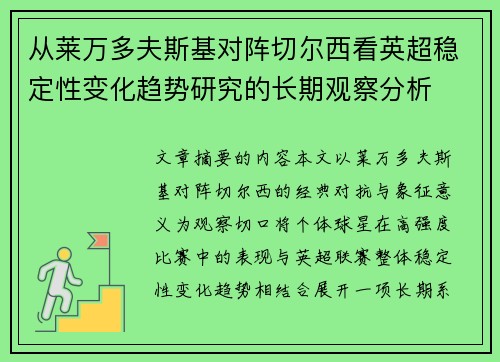 从莱万多夫斯基对阵切尔西看英超稳定性变化趋势研究的长期观察分析 从莱万多夫斯基对阵切尔西看英超稳定性变化趋势研究的长期观察分析