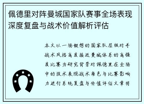 佩德里对阵曼城国家队赛事全场表现深度复盘与战术价值解析评估 佩德里对阵曼城国家队赛事全场表现深度复盘与战术价值解析评估