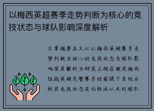 以梅西英超赛季走势判断为核心的竞技状态与球队影响深度解析 以梅西英超赛季走势判断为核心的竞技状态与球队影响深度解析