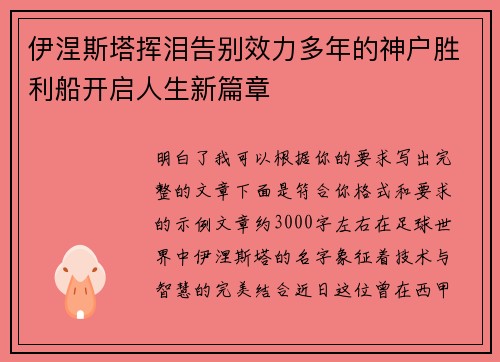 伊涅斯塔挥泪告别效力多年的神户胜利船开启人生新篇章 伊涅斯塔挥泪告别效力多年的神户胜利船开启人生新篇章
