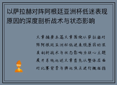 以萨拉赫对阵阿根廷亚洲杯低迷表现原因的深度剖析战术与状态影响 以萨拉赫对阵阿根廷亚洲杯低迷表现原因的深度剖析战术与状态影响