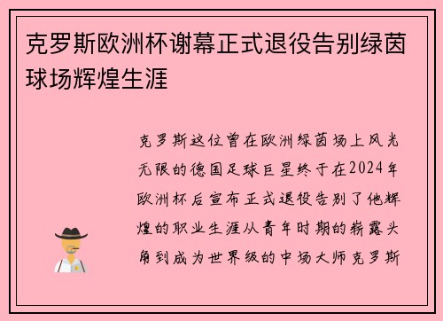 克罗斯欧洲杯谢幕正式退役告别绿茵球场辉煌生涯 克罗斯欧洲杯谢幕正式退役告别绿茵球场辉煌生涯