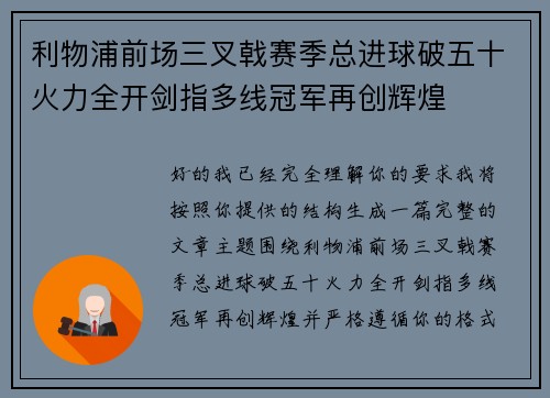 利物浦前场三叉戟赛季总进球破五十火力全开剑指多线冠军再创辉煌