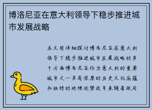 博洛尼亚在意大利领导下稳步推进城市发展战略 博洛尼亚在意大利领导下稳步推进城市发展战略