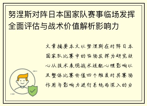 努涅斯对阵日本国家队赛事临场发挥全面评估与战术价值解析影响力 努涅斯对阵日本国家队赛事临场发挥全面评估与战术价值解析影响力