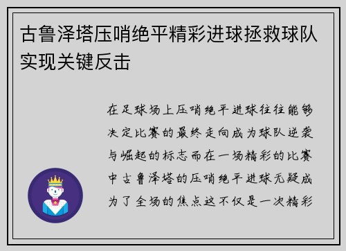 古鲁泽塔压哨绝平精彩进球拯救球队实现关键反击 古鲁泽塔压哨绝平精彩进球拯救球队实现关键反击