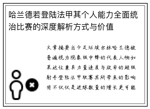 哈兰德若登陆法甲其个人能力全面统治比赛的深度解析方式与价值