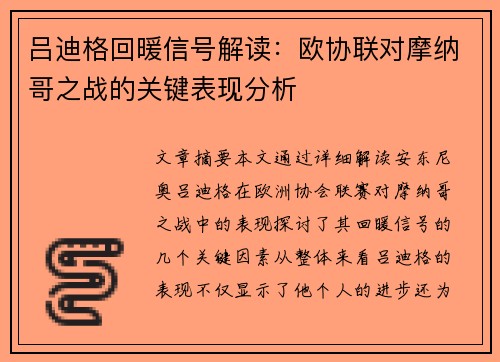 吕迪格回暖信号解读:欧协联对摩纳哥之战的关键表现分析 吕迪格回暖信号解读:欧协联对摩纳哥之战的关键表现分析