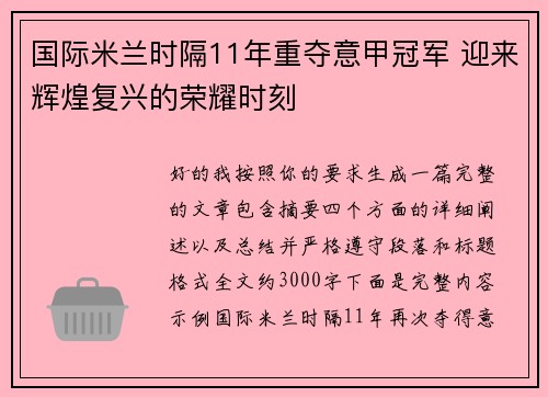 国际米兰时隔11年重夺意甲冠军 迎来辉煌复兴的荣耀时刻 国际米兰时隔11年重夺意甲冠军 迎来辉煌复兴的荣耀时刻
