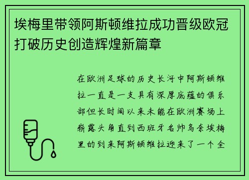 埃梅里带领阿斯顿维拉成功晋级欧冠打破历史创造辉煌新篇章 埃梅里带领阿斯顿维拉成功晋级欧冠打破历史创造辉煌新篇章