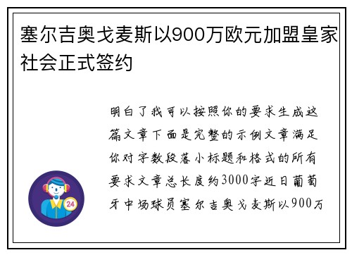 塞尔吉奥戈麦斯以900万欧元加盟皇家社会正式签约 塞尔吉奥戈麦斯以900万欧元加盟皇家社会正式签约