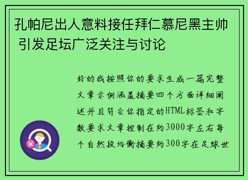 孔帕尼出人意料接任拜仁慕尼黑主帅 引发足坛广泛关注与讨论