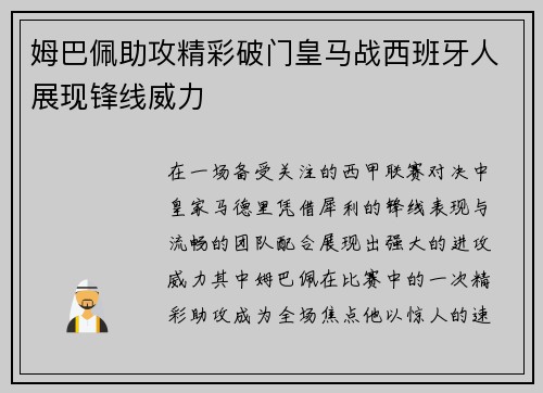 姆巴佩助攻精彩破门皇马战西班牙人展现锋线威力 姆巴佩助攻精彩破门皇马战西班牙人展现锋线威力