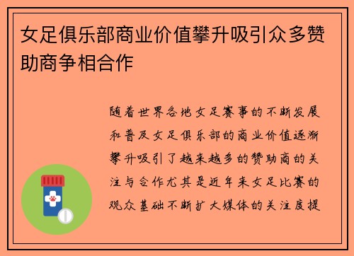 女足俱乐部商业价值攀升吸引众多赞助商争相合作 女足俱乐部商业价值攀升吸引众多赞助商争相合作
