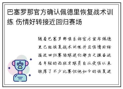 巴塞罗那官方确认佩德里恢复战术训练 伤情好转接近回归赛场 巴塞罗那官方确认佩德里恢复战术训练 伤情好转接近回归赛场