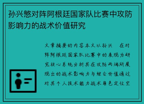 孙兴慜对阵阿根廷国家队比赛中攻防影响力的战术价值研究 孙兴慜对阵阿根廷国家队比赛中攻防影响力的战术价值研究
