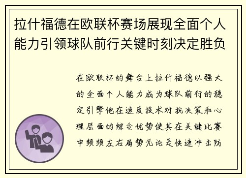 拉什福德在欧联杯赛场展现全面个人能力引领球队前行关键时刻决定胜负 拉什福德在欧联杯赛场展现全面个人能力引领球队前行关键时刻决定胜负