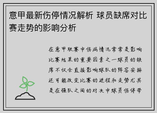 意甲最新伤停情况解析 球员缺席对比赛走势的影响分析 意甲最新伤停情况解析 球员缺席对比赛走势的影响分析