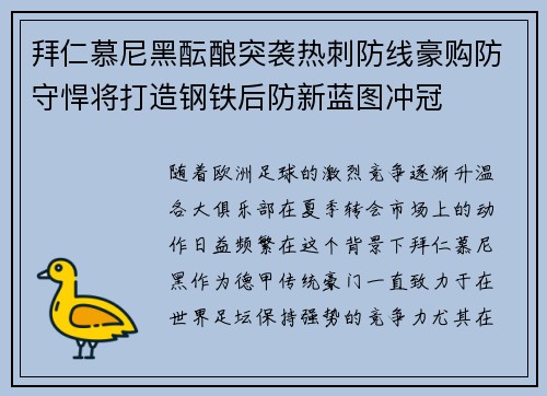 拜仁慕尼黑酝酿突袭热刺防线豪购防守悍将打造钢铁后防新蓝图冲冠