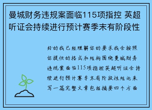 曼城财务违规案面临115项指控 英超听证会持续进行预计赛季末有阶段性结论