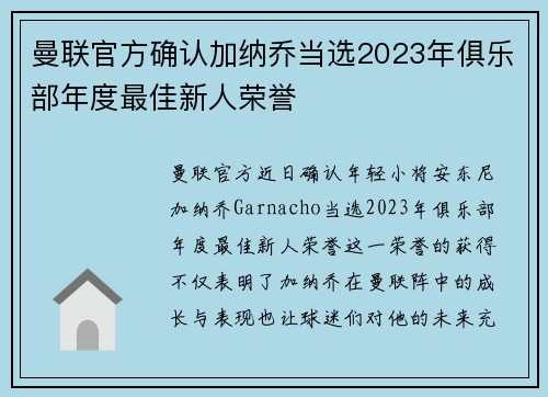 曼联官方确认加纳乔当选2023年俱乐部年度最佳新人荣誉