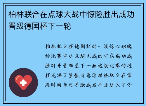 柏林联合在点球大战中惊险胜出成功晋级德国杯下一轮 柏林联合在点球大战中惊险胜出成功晋级德国杯下一轮