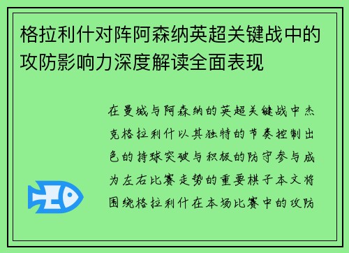 格拉利什对阵阿森纳英超关键战中的攻防影响力深度解读全面表现 格拉利什对阵阿森纳英超关键战中的攻防影响力深度解读全面表现
