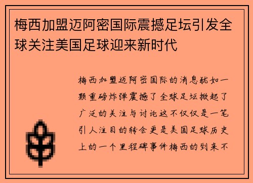 梅西加盟迈阿密国际震撼足坛引发全球关注美国足球迎来新时代 梅西加盟迈阿密国际震撼足坛引发全球关注美国足球迎来新时代
