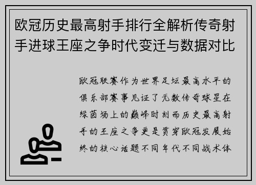 欧冠历史最高射手排行全解析传奇射手进球王座之争时代变迁与数据对比 欧冠历史最高射手排行全解析传奇射手进球王座之争时代变迁与数据对比