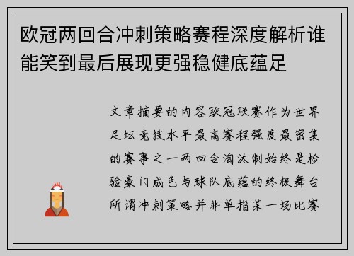 欧冠两回合冲刺策略赛程深度解析谁能笑到最后展现更强稳健底蕴足 欧冠两回合冲刺策略赛程深度解析谁能笑到最后展现更强稳健底蕴足