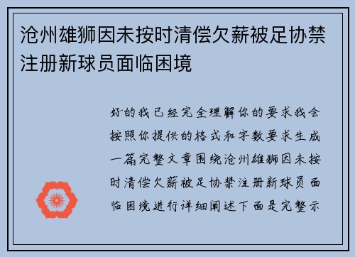 沧州雄狮因未按时清偿欠薪被足协禁注册新球员面临困境 沧州雄狮因未按时清偿欠薪被足协禁注册新球员面临困境