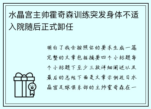 水晶宫主帅霍奇森训练突发身体不适入院随后正式卸任