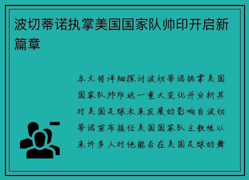 波切蒂诺执掌美国国家队帅印开启新篇章 波切蒂诺执掌美国国家队帅印开启新篇章