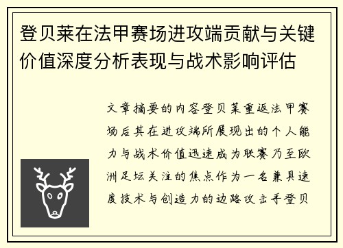 登贝莱在法甲赛场进攻端贡献与关键价值深度分析表现与战术影响评估 登贝莱在法甲赛场进攻端贡献与关键价值深度分析表现与战术影响评估
