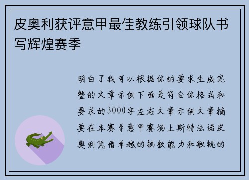 皮奥利获评意甲最佳教练引领球队书写辉煌赛季 皮奥利获评意甲最佳教练引领球队书写辉煌赛季