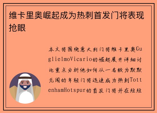 维卡里奥崛起成为热刺首发门将表现抢眼