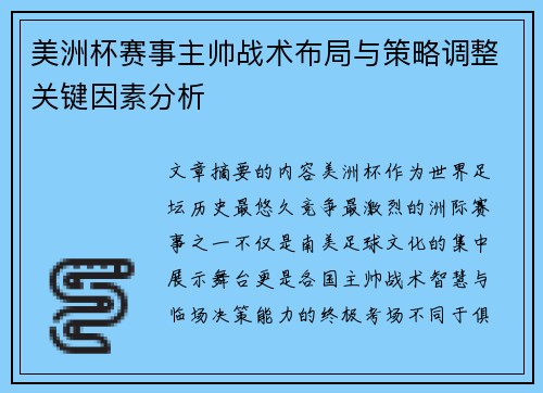 美洲杯赛事主帅战术布局与策略调整关键因素分析