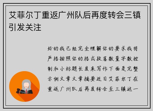 艾菲尔丁重返广州队后再度转会三镇引发关注 艾菲尔丁重返广州队后再度转会三镇引发关注