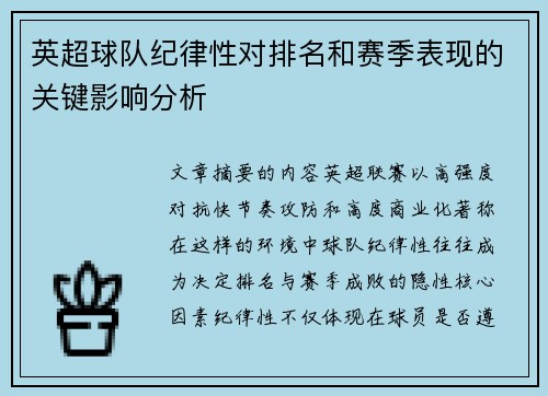 英超球队纪律性对排名和赛季表现的关键影响分析 英超球队纪律性对排名和赛季表现的关键影响分析