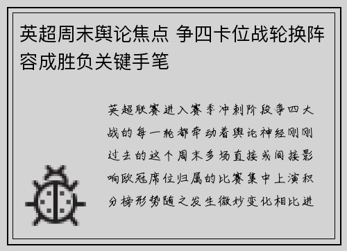 英超周末舆论焦点 争四卡位战轮换阵容成胜负关键手笔 英超周末舆论焦点 争四卡位战轮换阵容成胜负关键手笔
