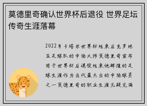 莫德里奇确认世界杯后退役 世界足坛传奇生涯落幕