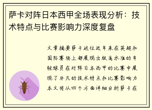 萨卡对阵日本西甲全场表现分析:技术特点与比赛影响力深度复盘 萨卡对阵日本西甲全场表现分析:技术特点与比赛影响力深度复盘