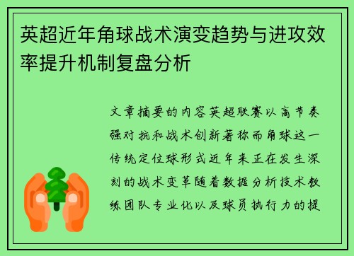 英超近年角球战术演变趋势与进攻效率提升机制复盘分析 英超近年角球战术演变趋势与进攻效率提升机制复盘分析