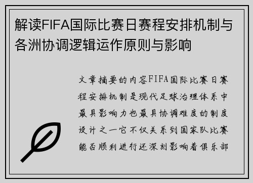 解读FIFA国际比赛日赛程安排机制与各洲协调逻辑运作原则与影响