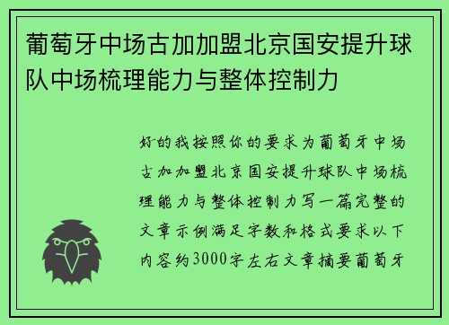 葡萄牙中场古加加盟北京国安提升球队中场梳理能力与整体控制力