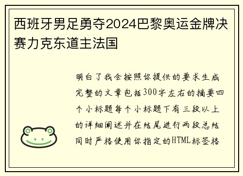 西班牙男足勇夺2024巴黎奥运金牌决赛力克东道主法国 西班牙男足勇夺2024巴黎奥运金牌决赛力克东道主法国