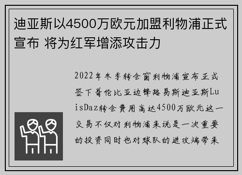 迪亚斯以4500万欧元加盟利物浦正式宣布 将为红军增添攻击力