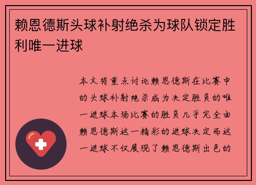赖恩德斯头球补射绝杀为球队锁定胜利唯一进球 赖恩德斯头球补射绝杀为球队锁定胜利唯一进球