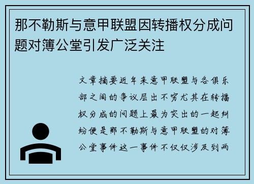 那不勒斯与意甲联盟因转播权分成问题对簿公堂引发广泛关注