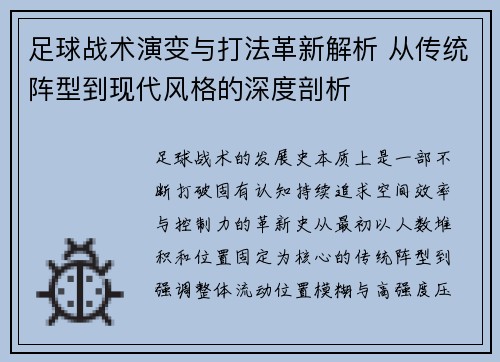 足球战术演变与打法革新解析 从传统阵型到现代风格的深度剖析 足球战术演变与打法革新解析 从传统阵型到现代风格的深度剖析